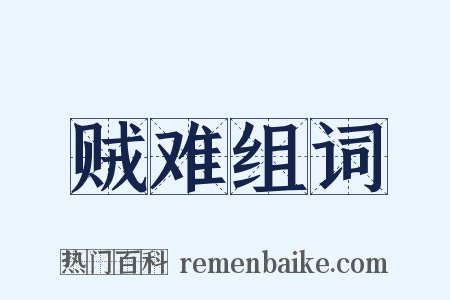 贼难组词是什么意思的图片